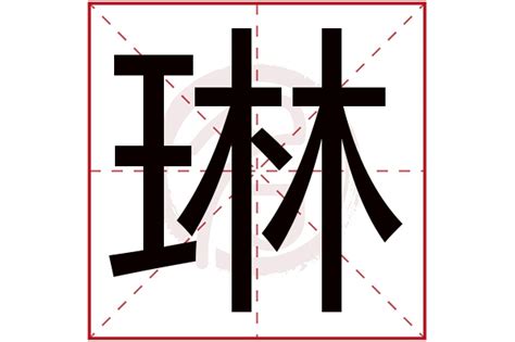 琳 名字意思|琳字取名的寓意